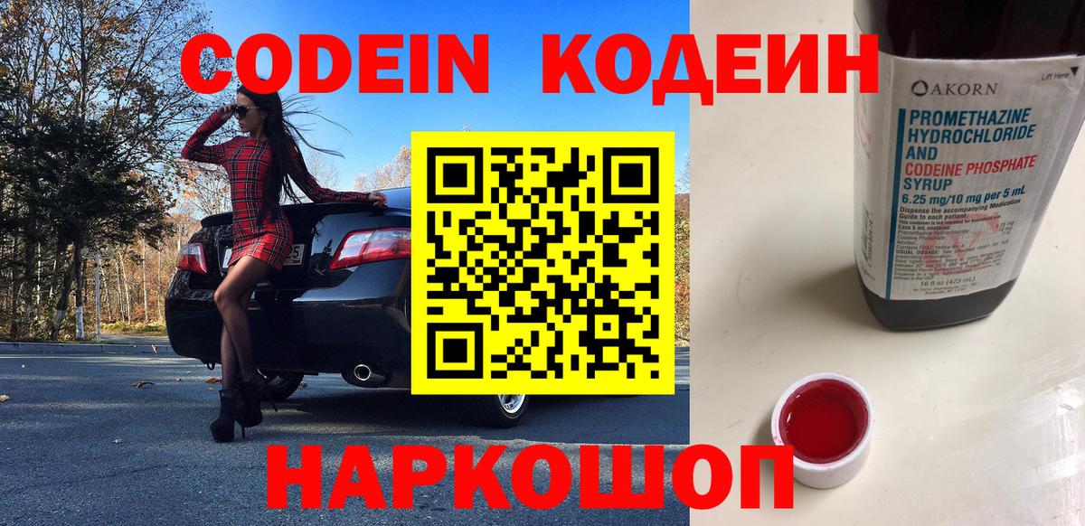 Кодеин Purple Drank  Вход с VPN  наркотики  Усолье-Сибирское 