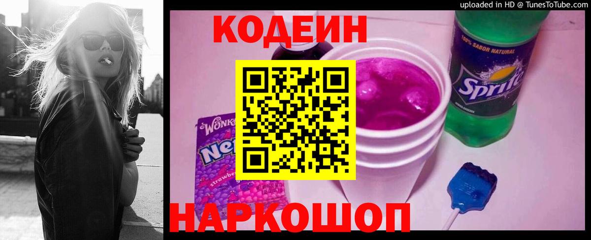Codein напиток Lean (лин) Усолье-Сибирское